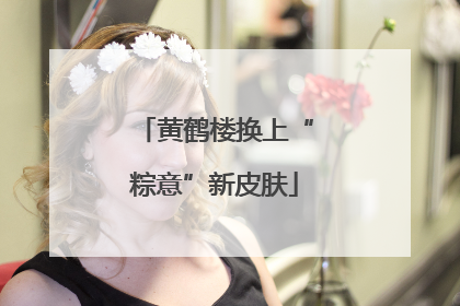 黄鹤楼换上“粽意”新皮肤