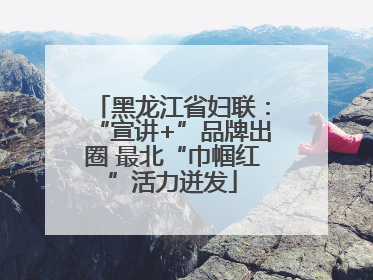 黑龙江省妇联：“宣讲+”品牌出圈 最北“巾帼红”活力迸发
