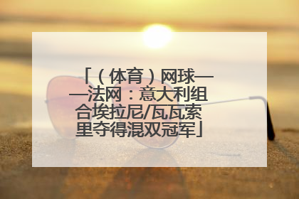 （体育）网球——法网：意大利组合埃拉尼/瓦瓦索里夺得混双冠军