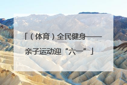 （体育）全民健身——亲子运动迎“六一”