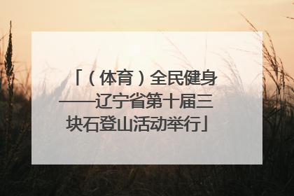 （体育）全民健身——辽宁省第十届三块石登山活动举行