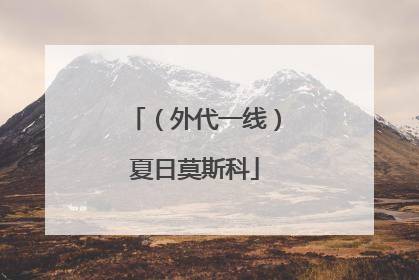 （外代一线）夏日莫斯科