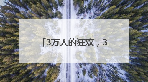 3万人的狂欢，300万人的节日，红花郎真“宠粉”