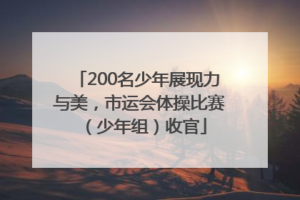 200名少年展现力与美，市运会体操比赛（少年组）收官
