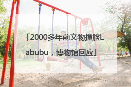 2000多年前文物撞脸Labubu，博物馆回应
