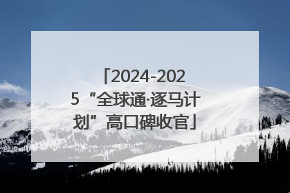 2024-2025“全球通·逐马计划”高口碑收官