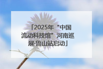 2025年“中国流动科技馆”河南巡展·鲁山站启动