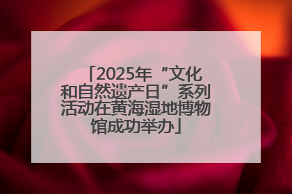 2025年“文化和自然遗产日”系列活动在黄海湿地博物馆成功举办