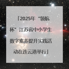 2025年“领航杯”江苏省中小学生数字素养提升实践活动在连云港举行