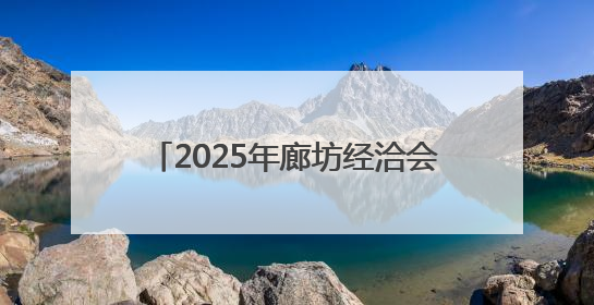 2025年廊坊经洽会亮点抢先看（四）丨搭建物流服务“样板间”