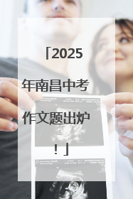 2025年南昌中考作文题出炉！