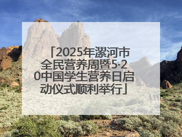 2025年漯河市全民营养周暨5·20中国学生营养日启动仪式顺利举行