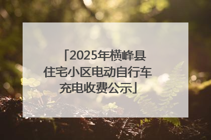 2025年横峰县住宅小区电动自行车充电收费公示