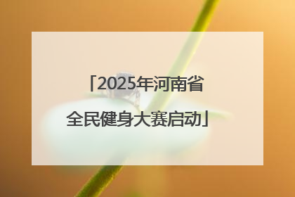 2025年河南省全民健身大赛启动