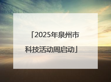 2025年泉州市科技活动周启动