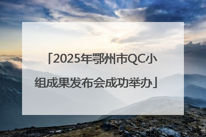 2025年鄂州市QC小组成果发布会成功举办