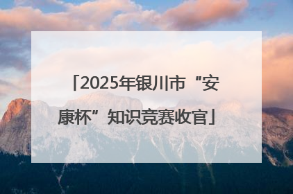 2025年银川市“安康杯”知识竞赛收官