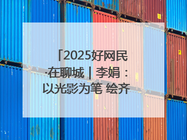 2025好网民·在聊城｜李娟：以光影为笔 绘齐鲁新风 用影视作品传递正能量