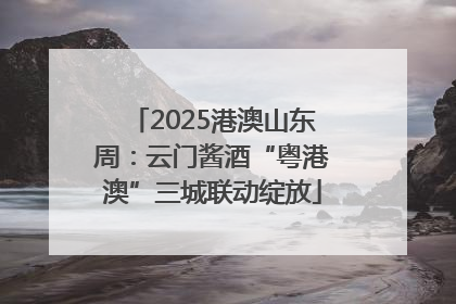 2025港澳山东周：云门酱酒“粤港澳”三城联动绽放