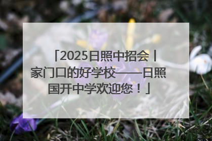 2025日照中招会丨家门口的好学校——日照国开中学欢迎您！