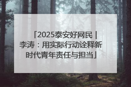 2025泰安好网民｜李涛：用实际行动诠释新时代青年责任与担当