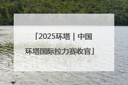 2025环塔｜中国环塔国际拉力赛收官
