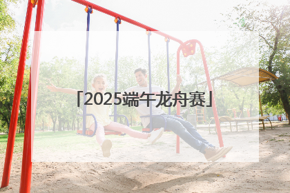 2025端午龙舟赛