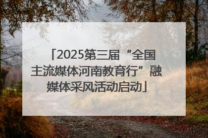 2025第三届“全国主流媒体河南教育行”融媒体采风活动启动