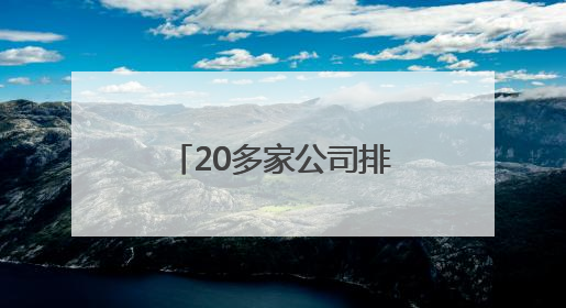 20多家公司排队候审，AI企业再掀赴港上市潮