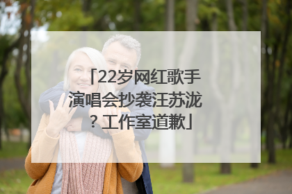 22岁网红歌手演唱会抄袭汪苏泷？工作室道歉