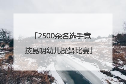 2500余名选手竞技昆明幼儿操舞比赛