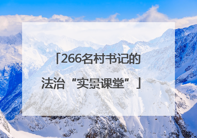 266名村书记的法治“实景课堂”