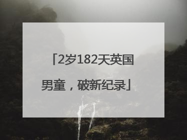 2岁182天英国男童，破新纪录