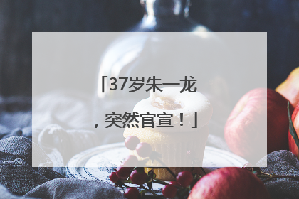 37岁朱一龙，突然官宣！