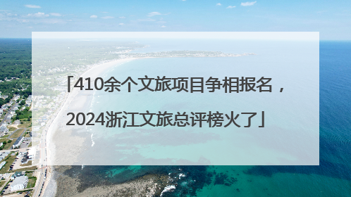 410余个文旅项目争相报名，2024浙江文旅总评榜火了