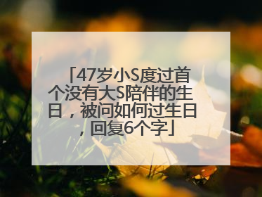 47岁小S度过首个没有大S陪伴的生日，被问如何过生日，回复6个字