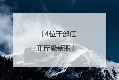 4位干部任正厅级新职
