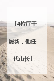 4位厅干履新，他任代市长