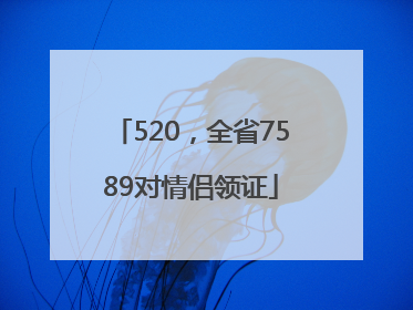 520，全省7589对情侣领证