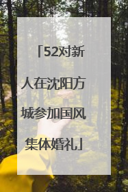 52对新人在沈阳方城参加国风集体婚礼