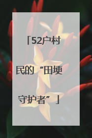 52户村民的“田埂守护者”