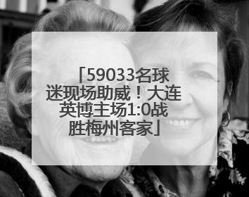 59033名球迷现场助威！大连英博主场1:0战胜梅州客家