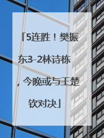 5连胜！樊振东3-2林诗栋，今晚或与王楚钦对决