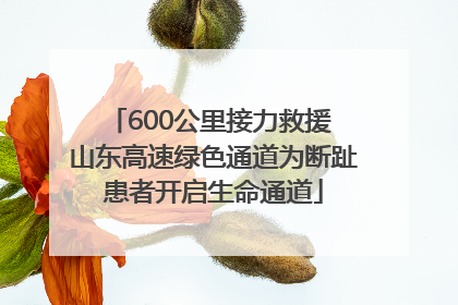600公里接力救援 山东高速绿色通道为断趾患者开启生命通道
