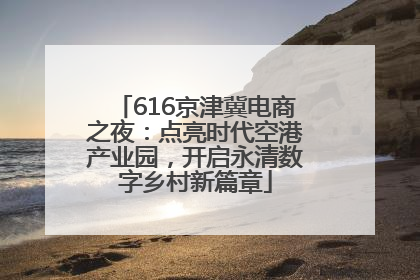 616京津冀电商之夜：点亮时代空港产业园，开启永清数字乡村新篇章