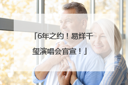 6年之约！易烊千玺演唱会官宣！