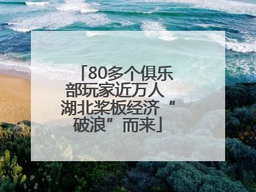 80多个俱乐部玩家近万人 湖北桨板经济“破浪”而来