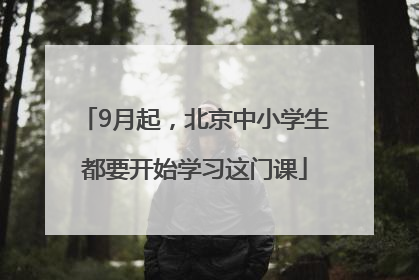 9月起，北京中小学生都要开始学习这门课