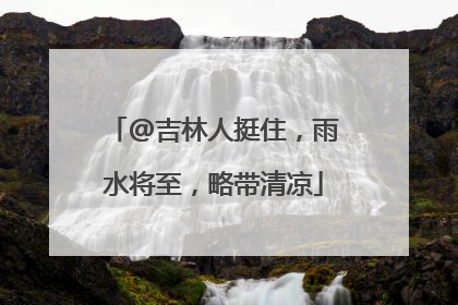 @吉林人挺住，雨水将至，略带清凉
