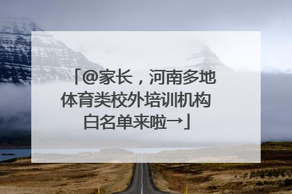 @家长，河南多地体育类校外培训机构白名单来啦→